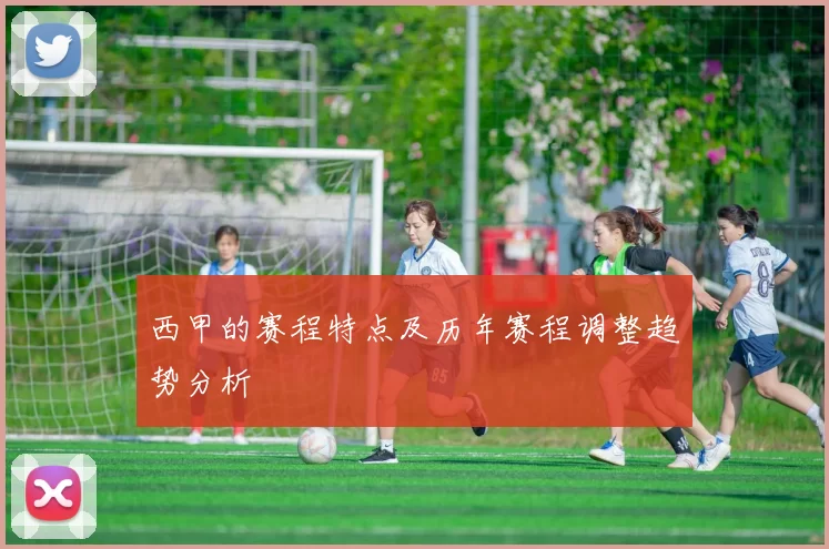 西甲的赛程特点及历年赛程调整趋势分析