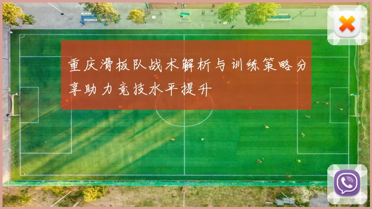 重庆滑板队战术解析与训练策略分享助力竞技水平提升