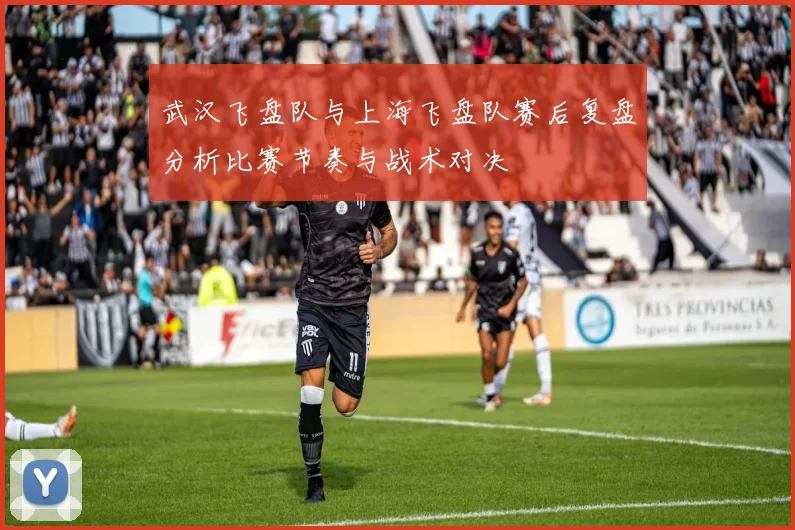 武汉飞盘队与上海飞盘队赛后复盘分析比赛节奏与战术对决