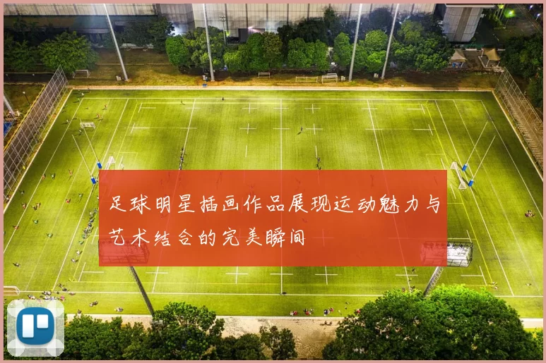 足球明星插画作品展现运动魅力与艺术结合的完美瞬间