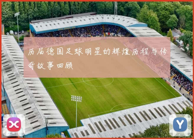 历届德国足球明星的辉煌历程与传奇故事回顾