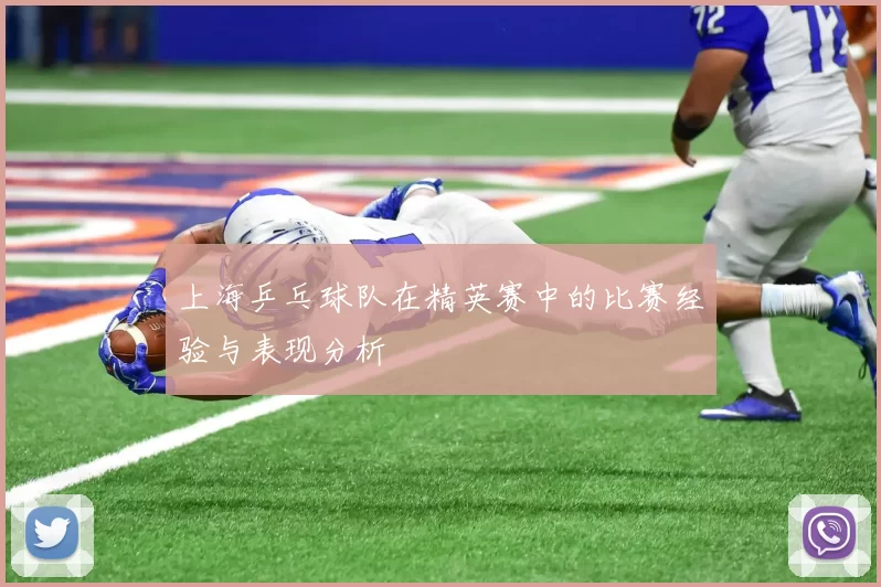 上海乒乓球队在精英赛中的比赛经验与表现分析