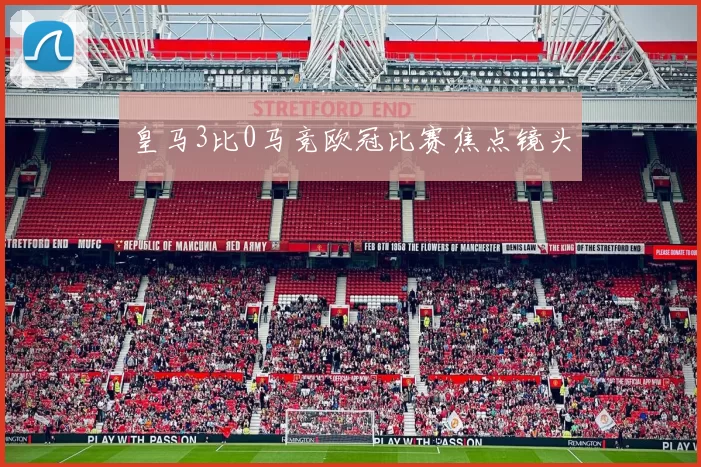 皇马3比0马竞欧冠比赛焦点镜头