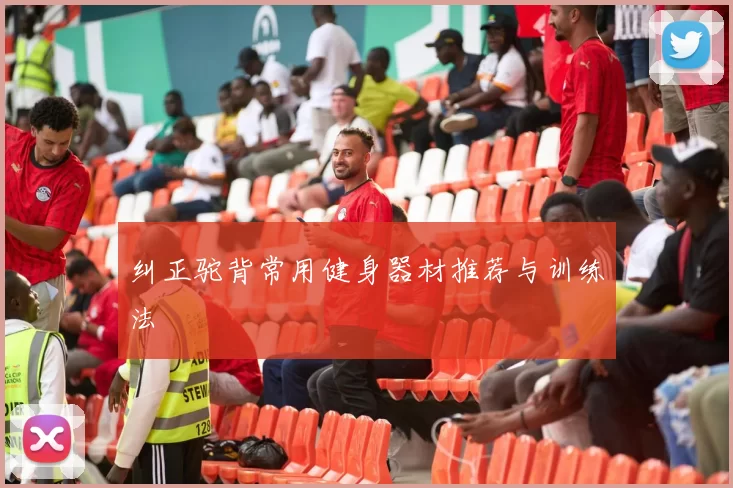 纠正驼背常用健身器材推荐与训练法