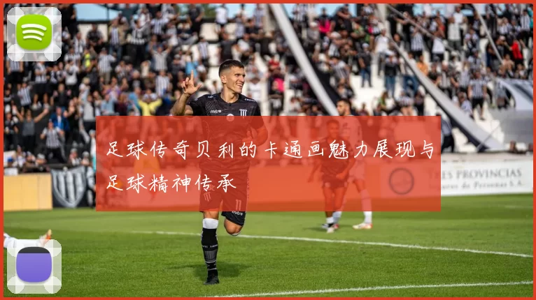 足球传奇贝利的卡通画魅力展现与足球精神传承