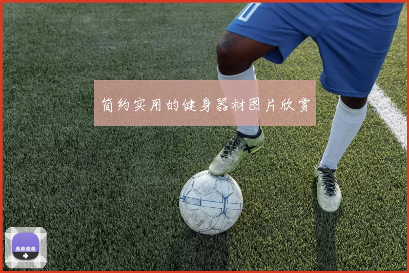 简约实用的健身器材图片欣赏