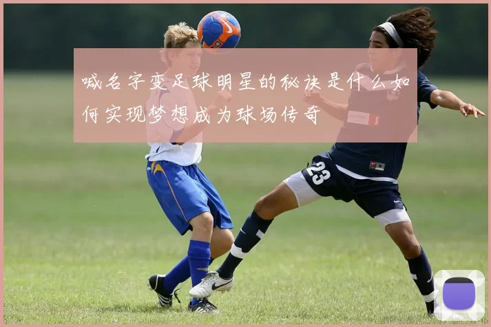 喊名字变足球明星的秘诀是什么如何实现梦想成为球场传奇