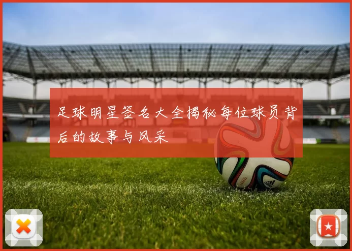 足球明星签名大全揭秘每位球员背后的故事与风采