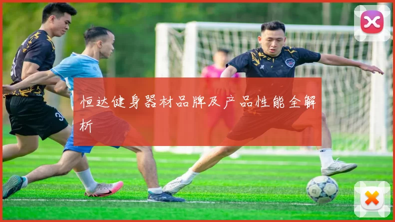 恒达健身器材品牌及产品性能全解析