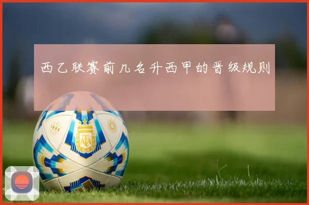 西乙联赛前几名升西甲的晋级规则