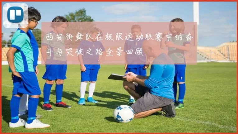 西安街舞队在极限运动联赛中的奋斗与突破之路全景回顾