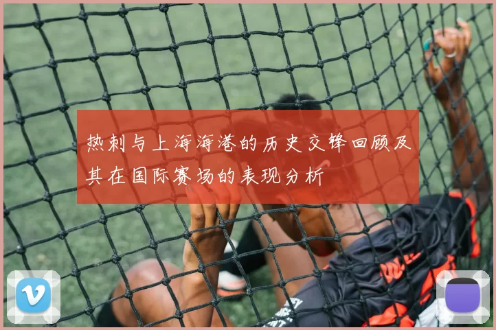 热刺与上海海港的历史交锋回顾及其在国际赛场的表现分析