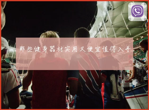那些健身器材实用又便宜值得入手