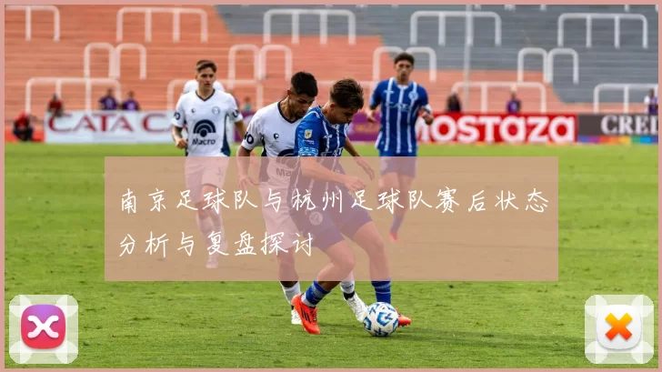 南京足球队与杭州足球队赛后状态分析与复盘探讨