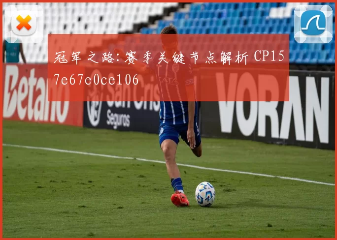 冠军之路:赛季关键节点解析 CP157e67e0ce106
