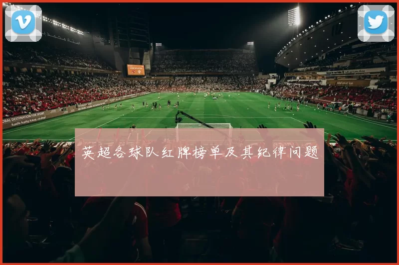 英超各球队红牌榜单及其纪律问题