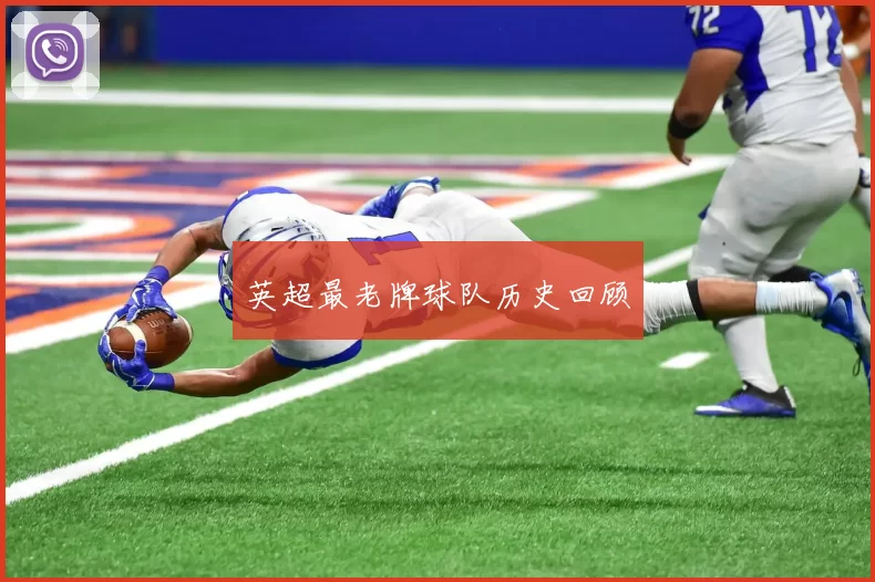 英超最老牌球队历史回顾