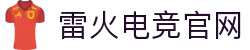 雷火·竞技(中国)-全球领先的电竞赛事平台